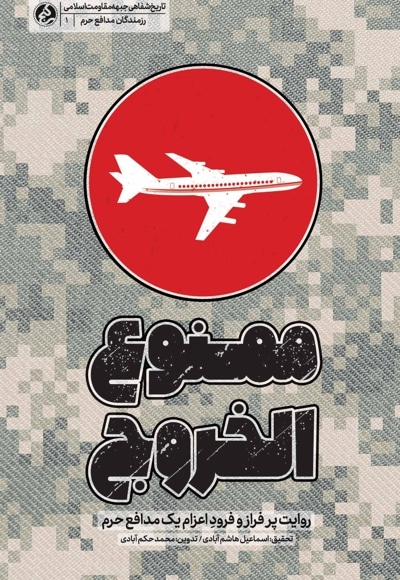 ممنوع الخروج